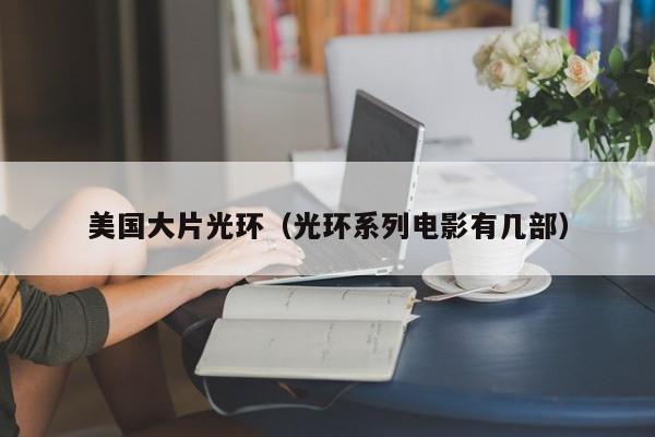 美国大片光环（光环系列电影有几部）