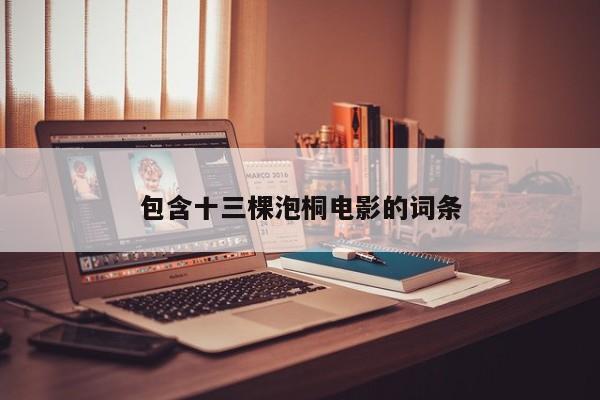 包含十三棵泡桐电影的词条