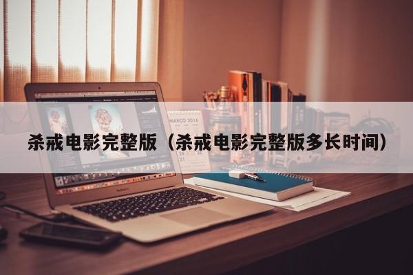 杀戒电影完整版（杀戒电影完整版多长时间）