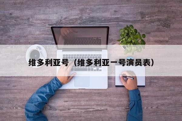 维多利亚号（维多利亚一号演员表）