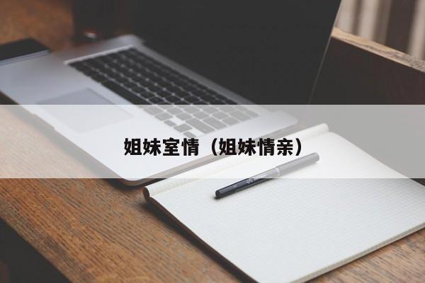 姐妹室情（姐妹情亲）