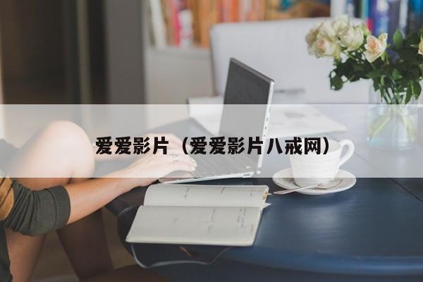 爱爱影片（爱爱影片八戒网）