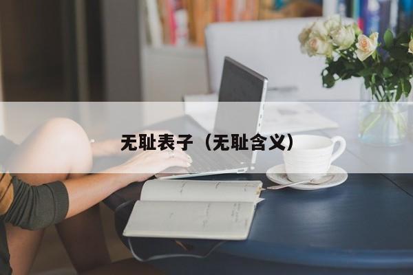 无耻表子（无耻含义）