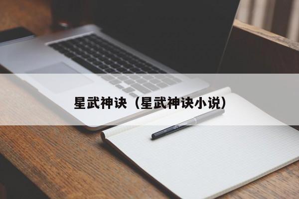 星武神诀（星武神诀小说）