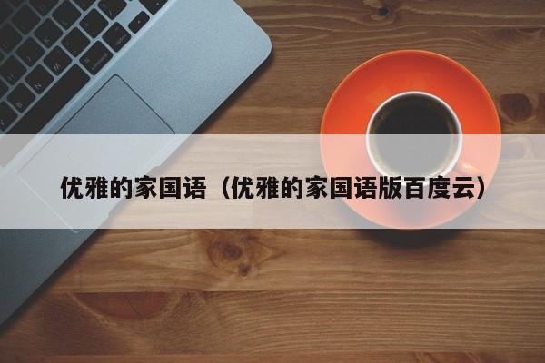 优雅的家国语（优雅的家国语版百度云）
