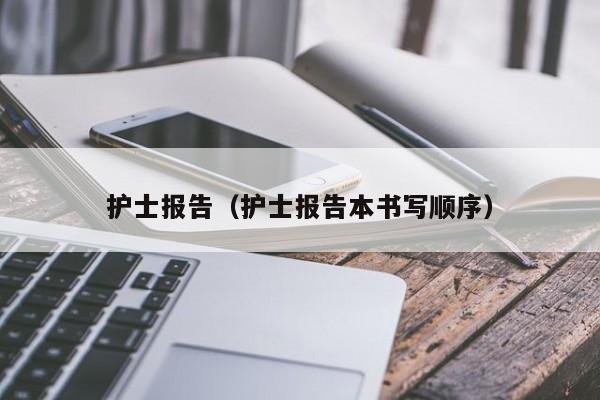 护士报告（护士报告本书写顺序）