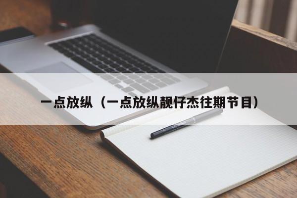 一点放纵（一点放纵靓仔杰往期节目）