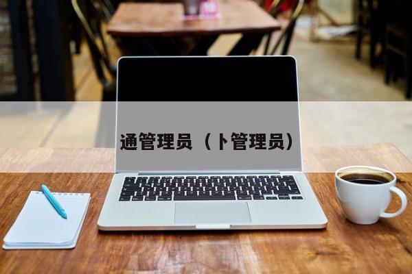 通管理员（卜管理员）