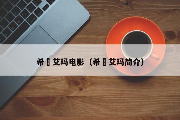 希咲艾玛电影（希咲艾玛简介）