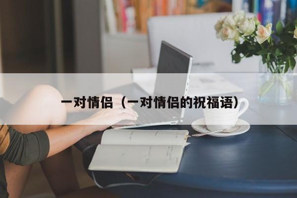 一对情侣（一对情侣的祝福语）