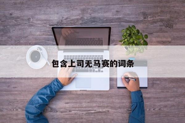 包含上司无马赛的词条