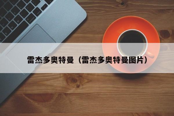 雷杰多奥特曼（雷杰多奥特曼图片）